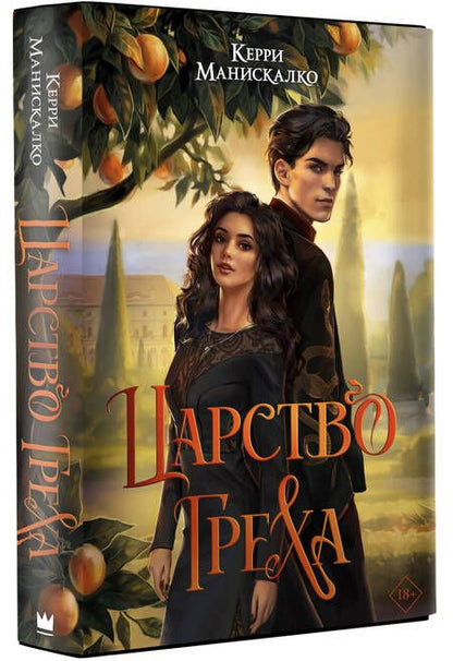 Фотография книги "Манискалко: Царство Греха"