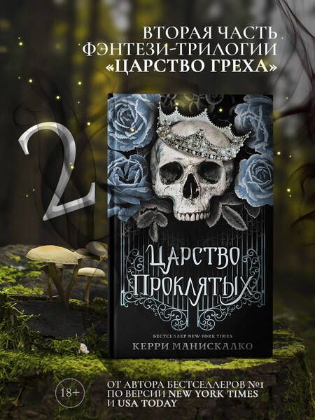 Фотография книги "Манискалко: Царство проклятых"