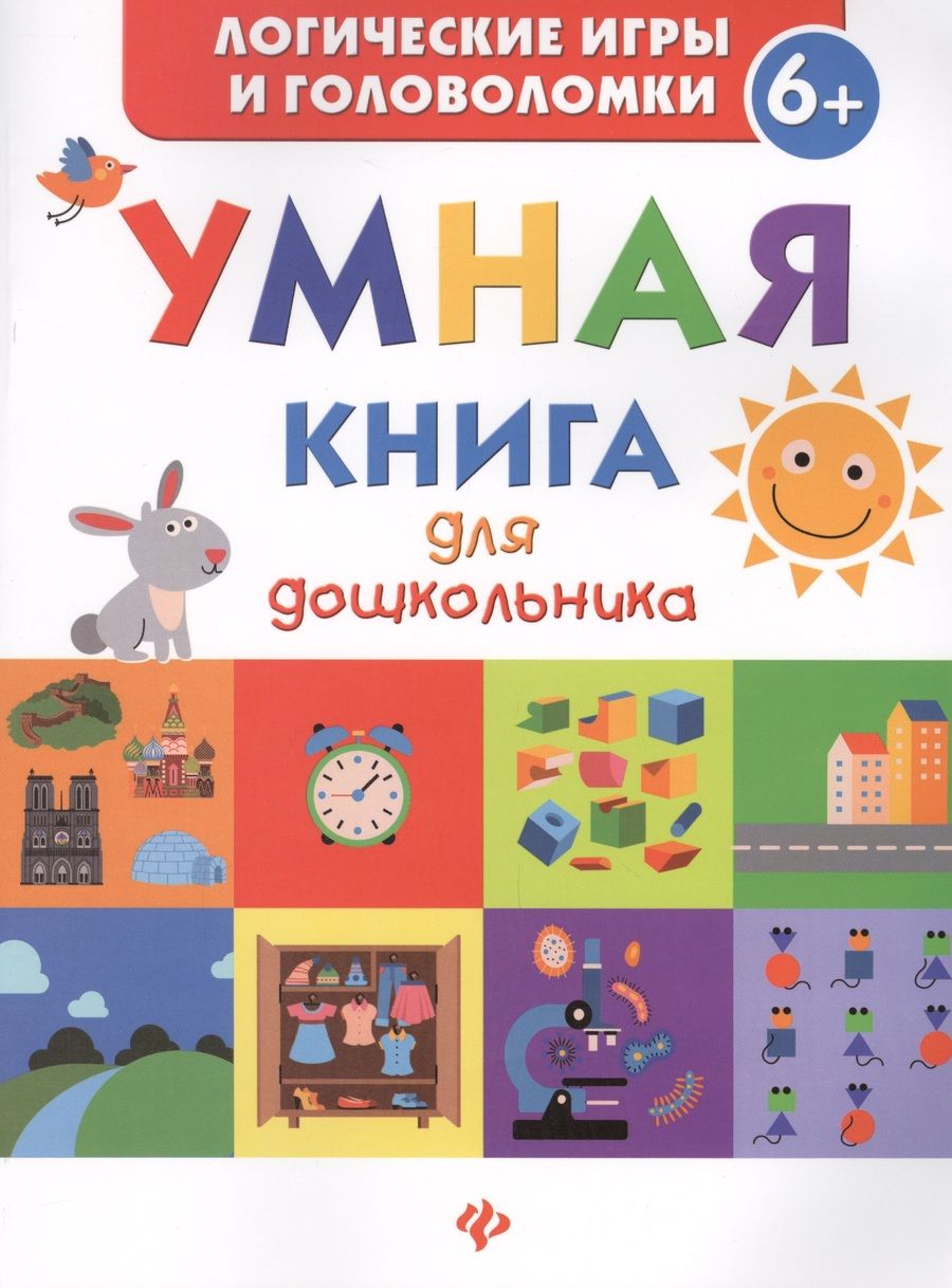 Обложка книги "Маницкая: Умная книга для дошкольника"