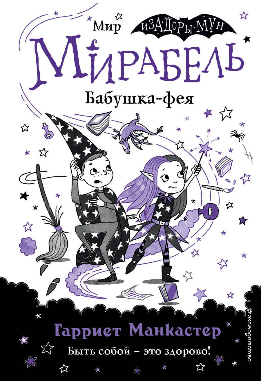 Обложка книги "Манкастер: Мирабель. Бабушка-фея"