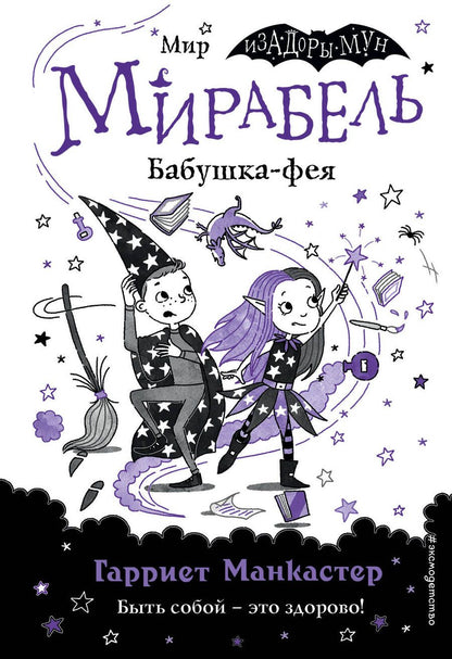 Обложка книги "Манкастер: Мирабель. Бабушка-фея"