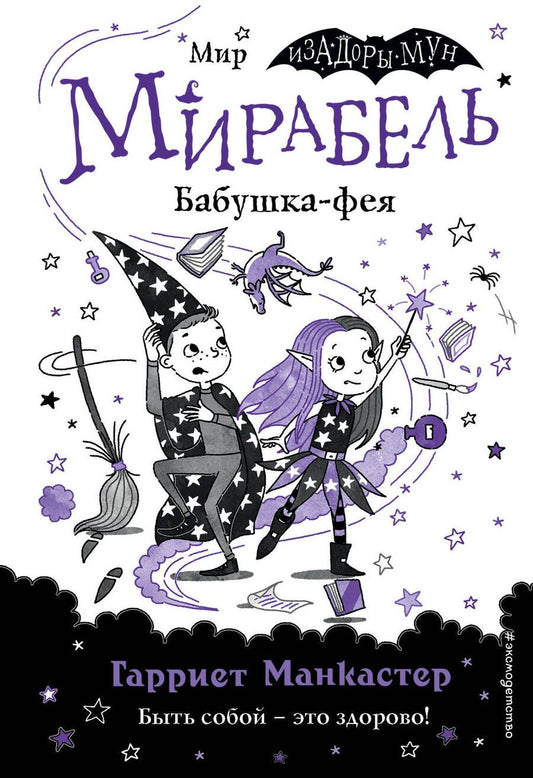 Обложка книги "Манкастер: Мирабель. Бабушка-фея"