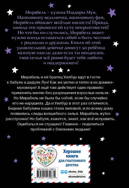 Фотография книги "Манкастер: Мирабель. Бабушка-фея"