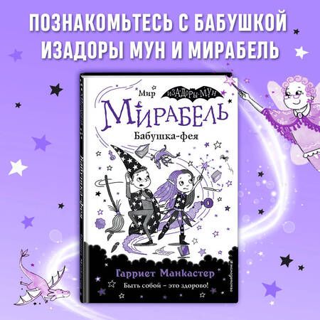 Фотография книги "Манкастер: Мирабель. Бабушка-фея"