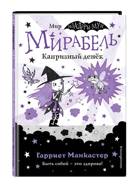 Фотография книги "Манкастер: Мирабель. Капризный денёк"