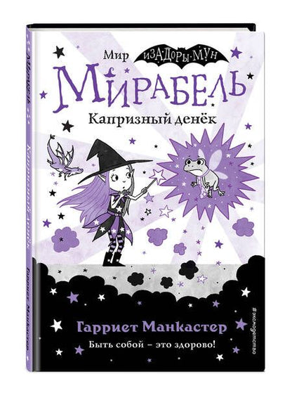 Фотография книги "Манкастер: Мирабель. Капризный денёк"