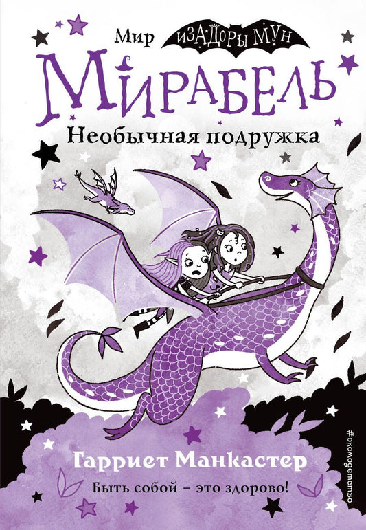 Обложка книги "Манкастер: Мирабель. Необычная подружка"