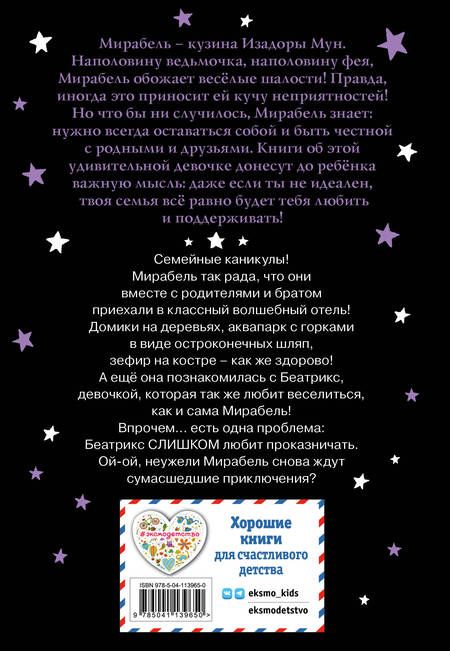 Фотография книги "Манкастер: Мирабель. Необычная подружка"