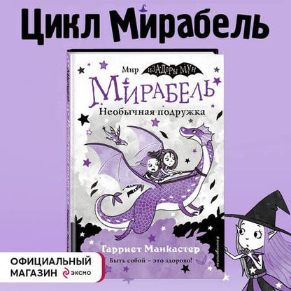 Фотография книги "Манкастер: Мирабель. Необычная подружка"