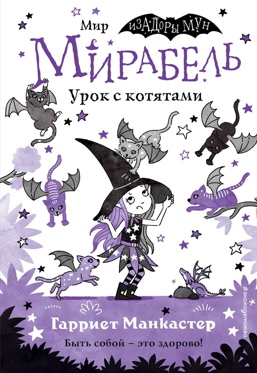 Обложка книги "Манкастер: Мирабель. Урок с котятами"