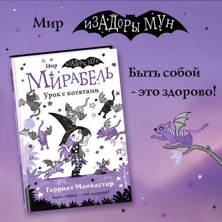 Фотография книги "Манкастер: Мирабель. Урок с котятами"