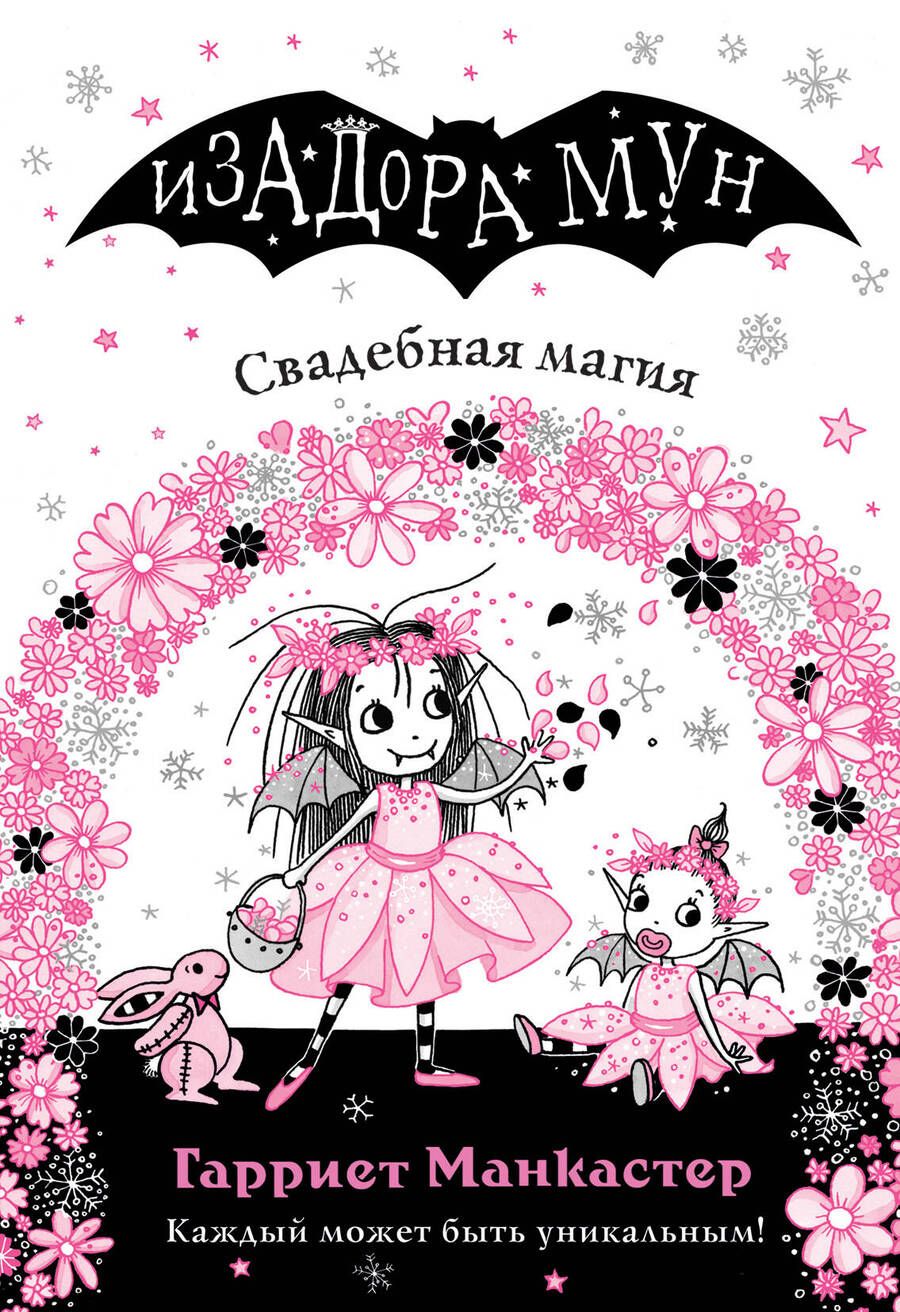 Обложка книги "Манкастер: Свадебная магия"