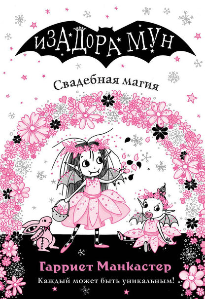 Обложка книги "Манкастер: Свадебная магия"