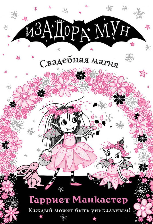 Обложка книги "Манкастер: Свадебная магия"