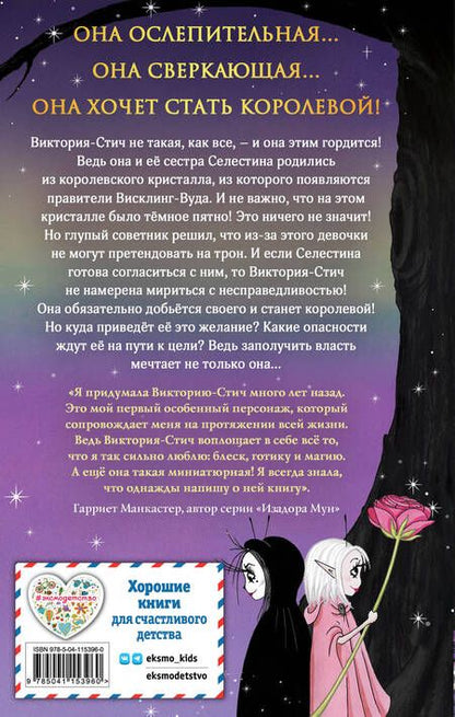Фотография книги "Манкастер: Виктория-Стич. Близнецы из кристалла"