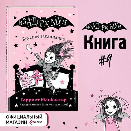 Фотография книги "Манкастер: Вкусное заклинание"