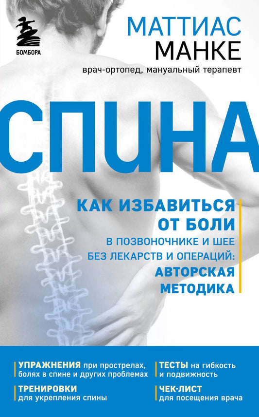 Обложка книги "Манке: Спина. Как избавиться от боли в позвоночнике и шее без лекарств и операций. Авторская методика"