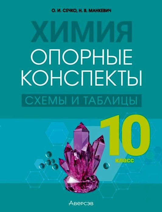 Обложка книги "Манкевич, Сечко: Химия. 10 класс. Опорные конспекты, схемы и таблицы"