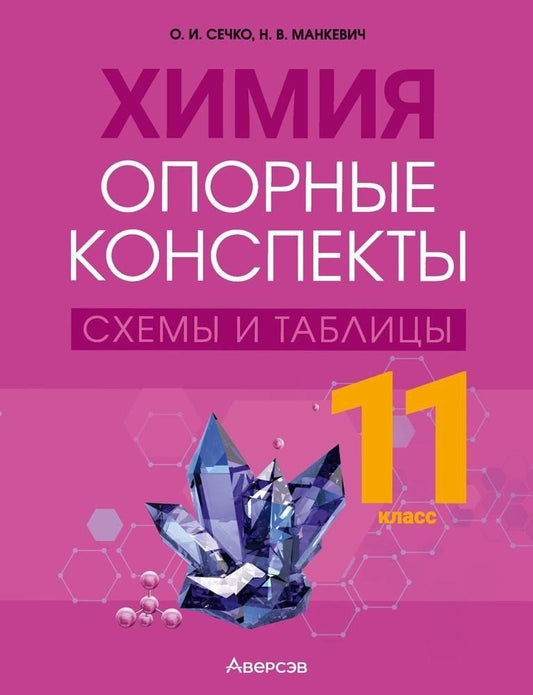 Обложка книги "Манкевич, Сечко: Химия. 11 класс. Опорные конспекты, схемы и таблицы"