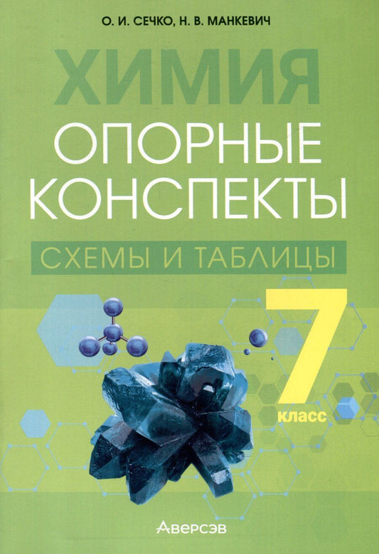 Обложка книги "Манкевич, Сечко: Химия. 7 класс. Опорные конспекты, схемы и таблицы"
