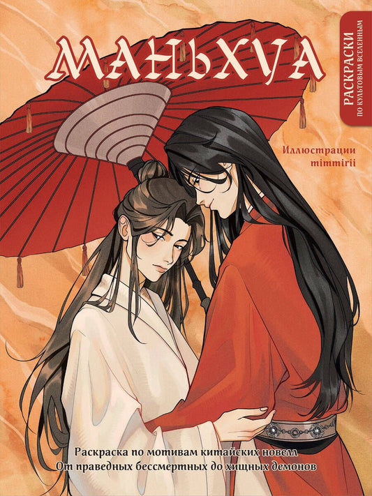 Обложка книги "Маньхуа. Раскраска по мотивам китайских новелл. От праведных бессмертных до хищных демонов"