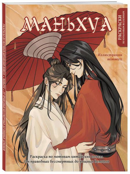 Фотография книги "Маньхуа. Раскраска по мотивам китайских новелл. От праведных бессмертных до хищных демонов"