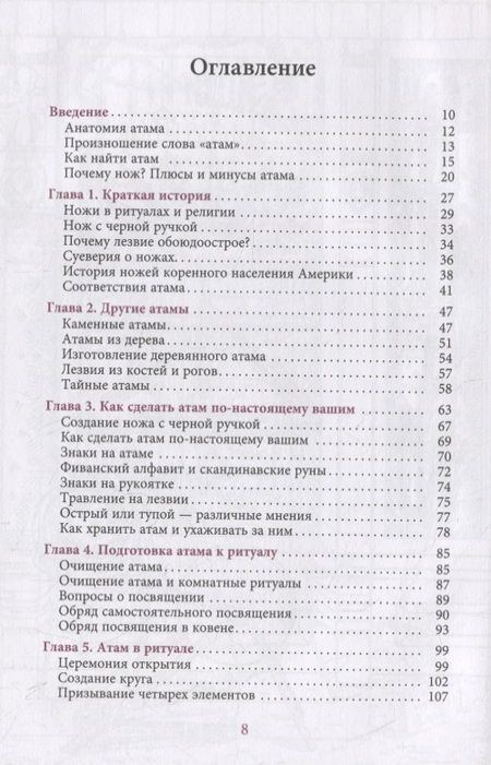 Фотография книги "Манки: Нож ведьмы. Изготовление, история и магические свойства ритуальных клинков"