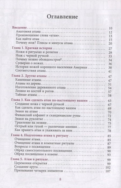 Фотография книги "Манки: Нож ведьмы. Изготовление, история и магические свойства ритуальных клинков"