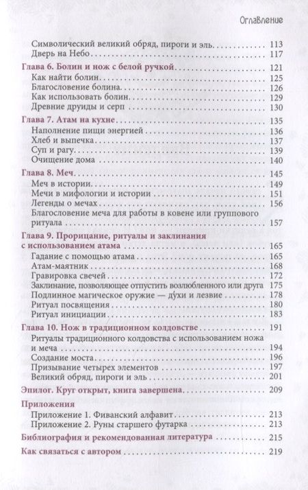 Фотография книги "Манки: Нож ведьмы. Изготовление, история и магические свойства ритуальных клинков"