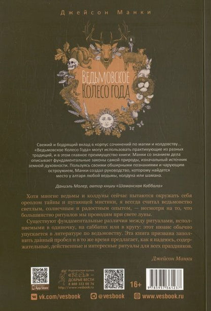 Фотография книги "Манки: Ведьмовское Колесо Года. Ритуалы для круга, ковена и виккан-одиночек"