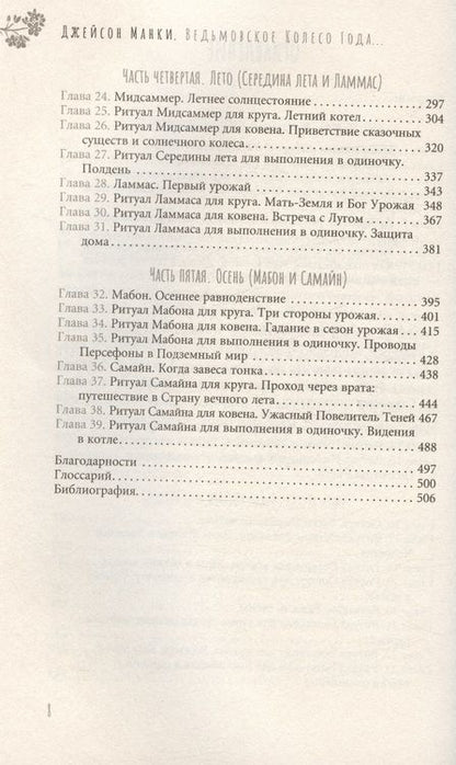 Фотография книги "Манки: Ведьмовское Колесо Года. Ритуалы для круга, ковена и виккан-одиночек"