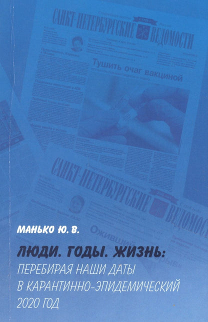 Обложка книги "Манько: Люди. Годы. Жизнь: Перебирая наши даты в карантинно-эпидемический 2020 год"