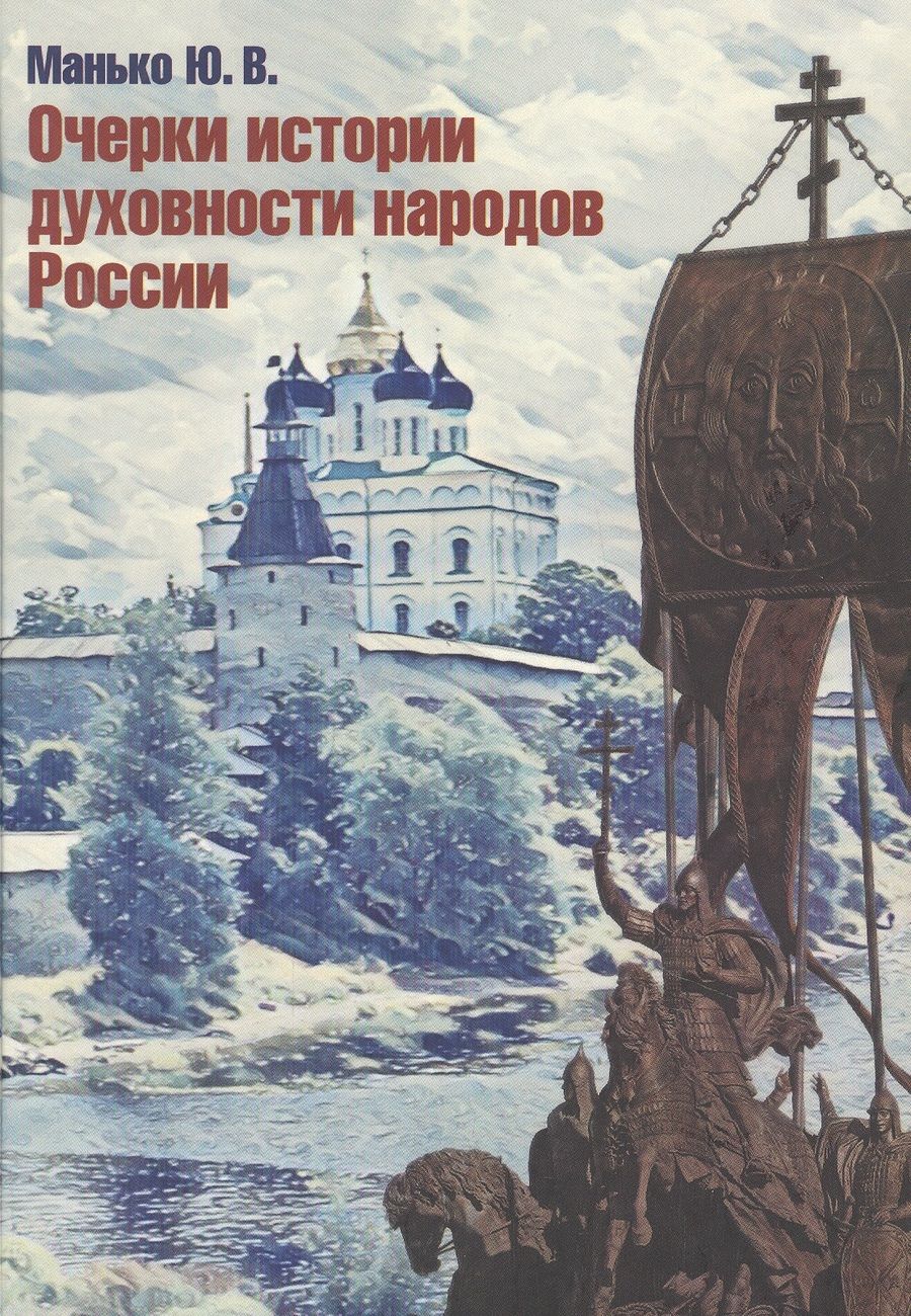 Обложка книги "Манько: Очерки истории духовности народов России"