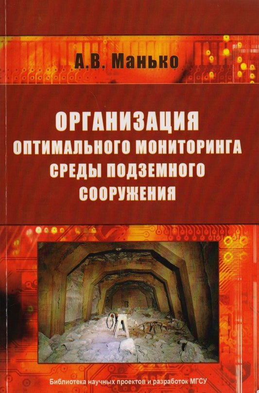 Обложка книги "Манько: Организация оптимального мониторинга среды подземного сооружения"
