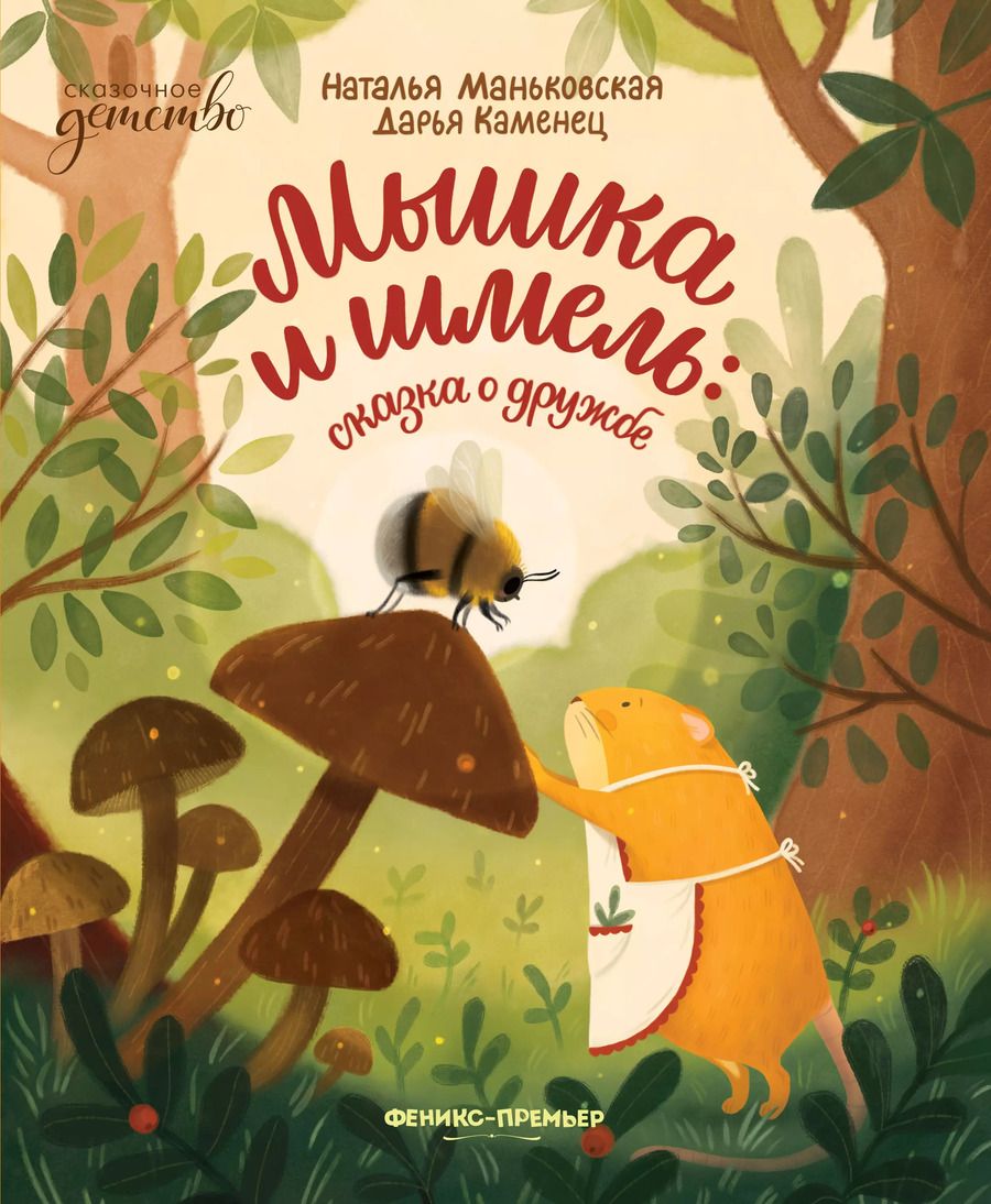 Обложка книги "Маньковская, Каменец: Мышка и шмель. Сказка о дружбе"