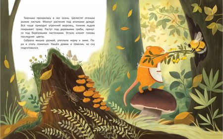 Фотография книги "Маньковская, Каменец: Мышка и шмель. Сказка о дружбе"