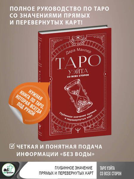 Фотография книги "Манлер: Таро Уэйта со всех сторон. Глубинное значение"