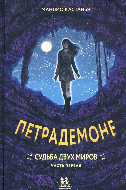 Обложка книги "Манлио Кастанья: Петрадемоне. Часть 1. Судьба двух миров"