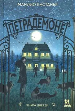 Обложка книги "Манлио Кастанья: Петрадемоне. Книга Дверей"