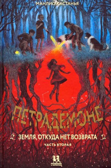 Обложка книги "Манлио Кастанья: Петрадемоне. Земля, откуда нет возврата. Часть 2"