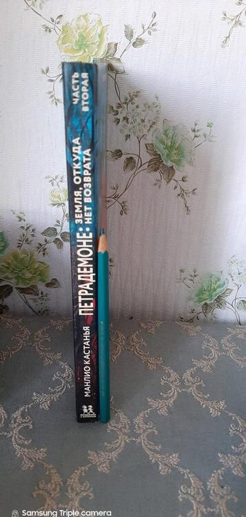 Фотография книги "Манлио Кастанья: Петрадемоне. Земля, откуда нет возврата. Часть 2"