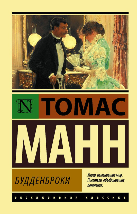 Обложка книги "Манн: Будденброки"
