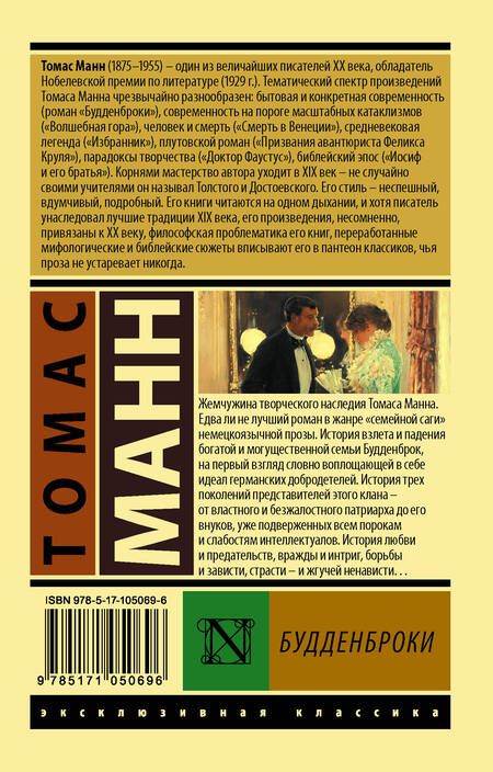 Фотография книги "Манн: Будденброки"