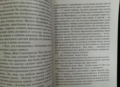 Фотография книги "Манн: Будденброки"