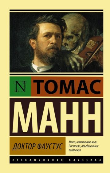 Обложка книги "Манн: Доктор Фаустус"
