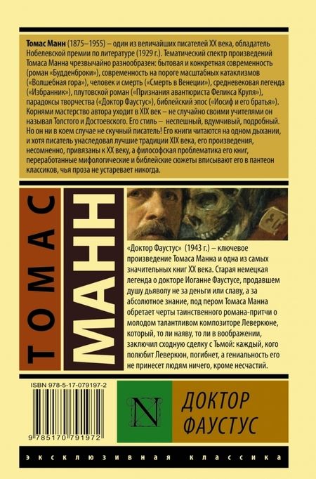 Фотография книги "Манн: Доктор Фаустус"