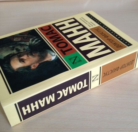 Фотография книги "Манн: Доктор Фаустус"