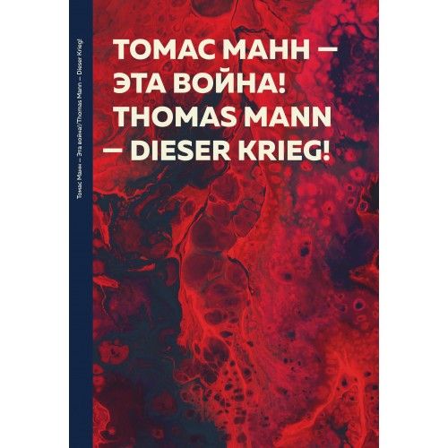 Обложка книги "Манн: Эта война!"