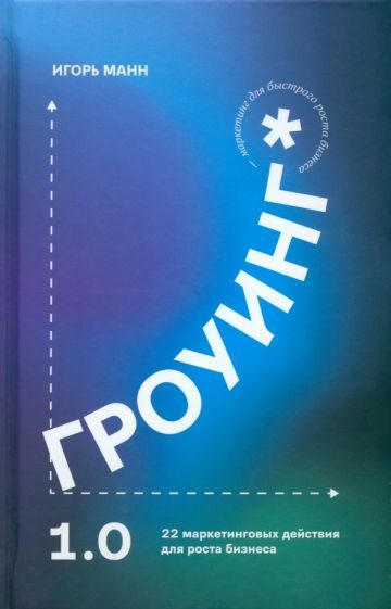 Обложка книги "Манн: Гроуинг 1.0. 22 маркетинговых действия для роста бизнеса"
