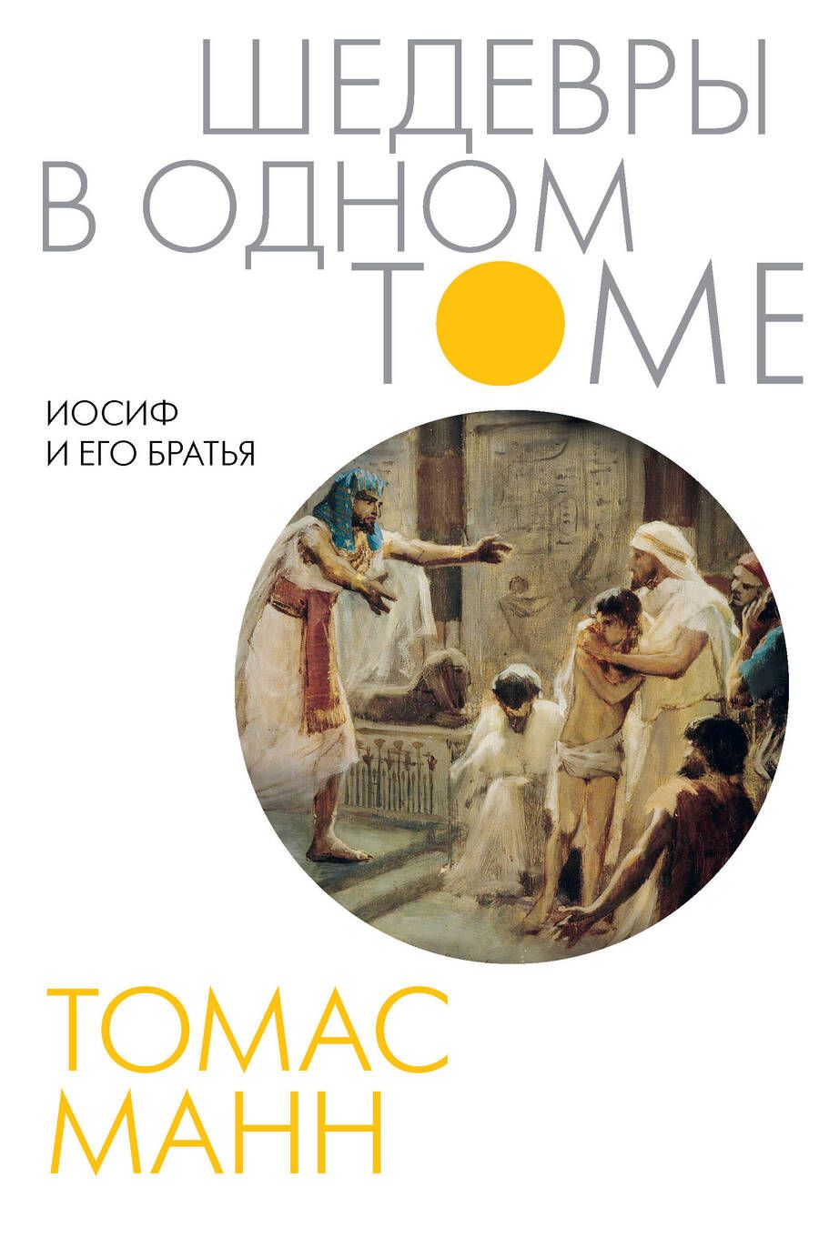 Обложка книги "Манн: Иосиф и его братья"